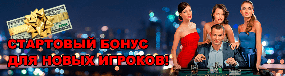 Стартовый бонус для новых игроков