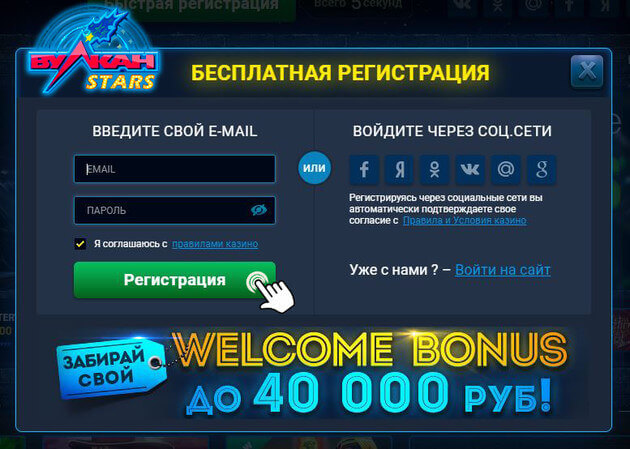 Вулкан Старс регистрация